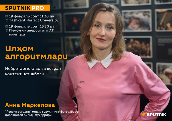 Анна Маркелова: Нейросети и будущее визуального контента
 - Sputnik Ўзбекистон