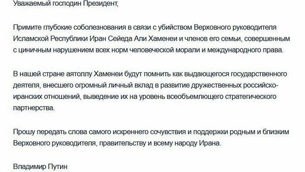 Владимир Путин попросил Масуда Пезешкиана передать слова сочувствия и поддержки родным Али Хаменеи - Sputnik Узбекистан