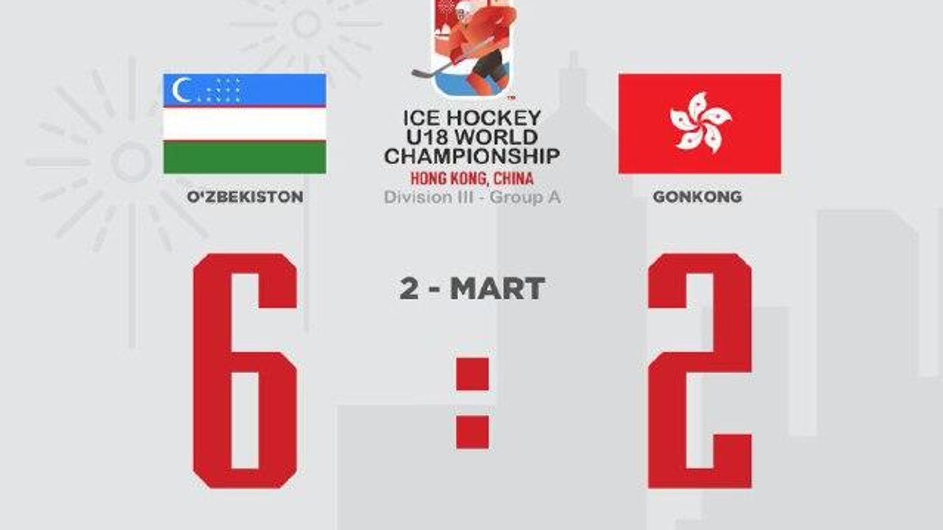 Юниорская сборная Узбекистана по хоккею с победы стартовала на чемпионате мира в Гонконге Юниорская сборная Узбекистана по хоккею с победы стартовала на чемпионате мира в Гонконге - Sputnik Узбекистан, 1920, 02.03.2026