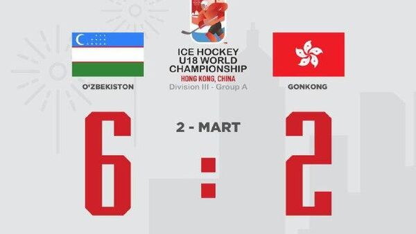 Юниорская сборная Узбекистана по хоккею с победы стартовала на чемпионате мира в Гонконге - Sputnik Узбекистан