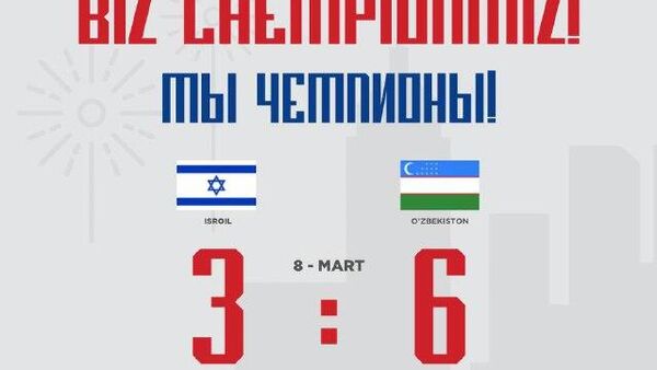 🟠Юниорская сборная Узбекистана по хоккею – победитель чемпионата мира в Гонконге - Sputnik Узбекистан