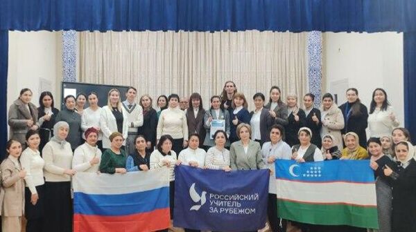 Российские учителя показали новые методы преподавания русского языка в Самарканде - Sputnik Узбекистан