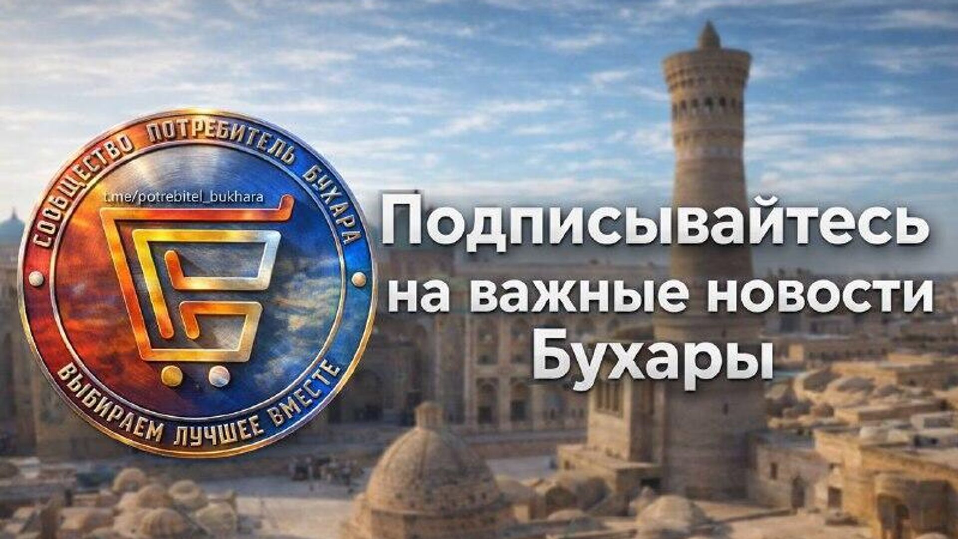 В Бухаре есть канал, где освещают самые важные и правдивые события , помогают решать городские проблемы В Бухаре есть канал, где освещают самые важные и правдивые события , помогают решать городские проблемы - Sputnik Узбекистан, 1920, 11.03.2026