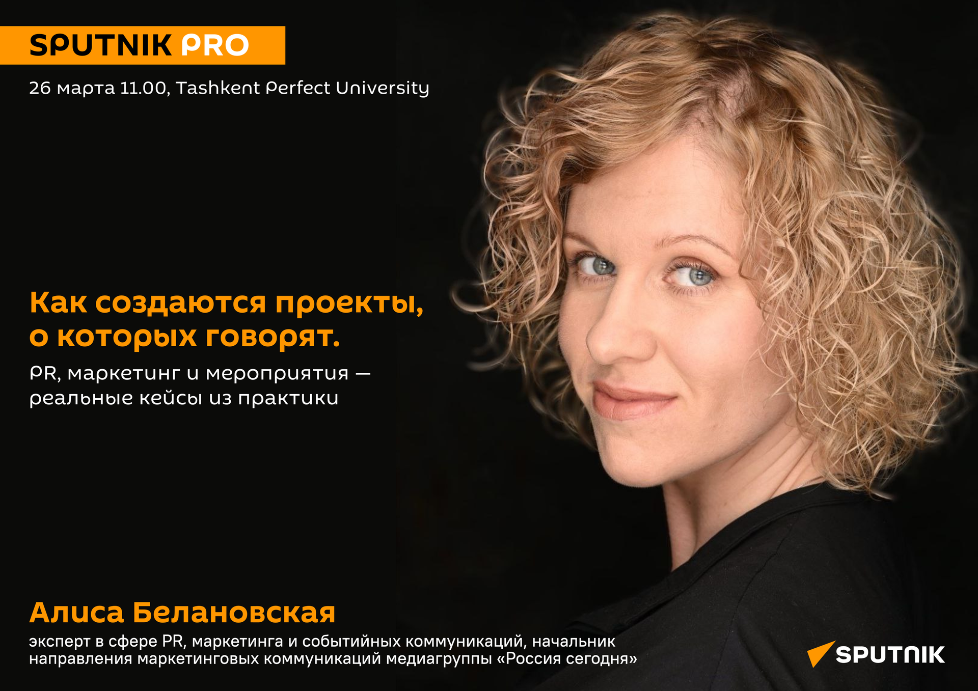 Как создаются проекты, о которых говорят. PR, маркетинг и мероприятия — реальные кейсы из практики - Sputnik Узбекистан, 1920, 19.03.2026