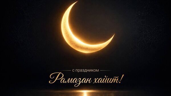 Команда Sputnik Узбекистан поздравляет вас с благословенным праздником Рамазан хайит - Sputnik Узбекистан