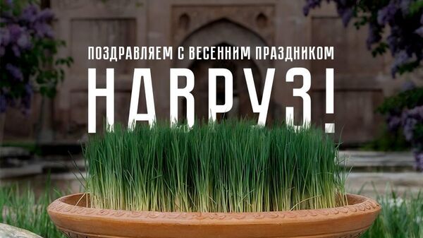 Sputnik Узбекистан поздравляет всех с праздником Навруз! - Sputnik Узбекистан