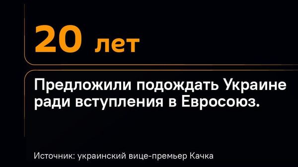 Осталось потерпеть еще чуть-чуть Германия, Польша, Италия и Венгрия попросили Украину провести реформы и отстояться, чтобы вступить в ЕС - Sputnik Узбекистан