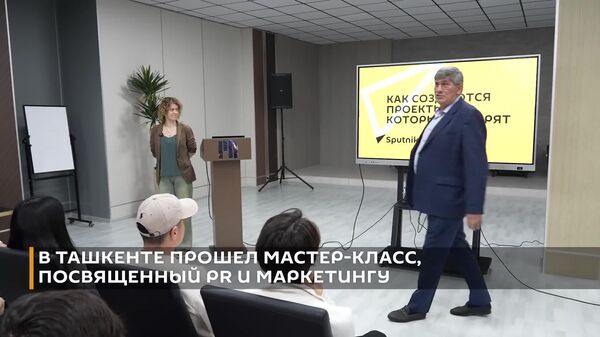 Как создаются проекты, о которых говорят, и что нужно, чтобы они попали в новости — обсудили на мастер-классе SputnikPro в Ташкенте - Sputnik Узбекистан
