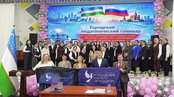 ‍ В Ташкенте состоялся Городской педагогический семинар - Sputnik Узбекистан