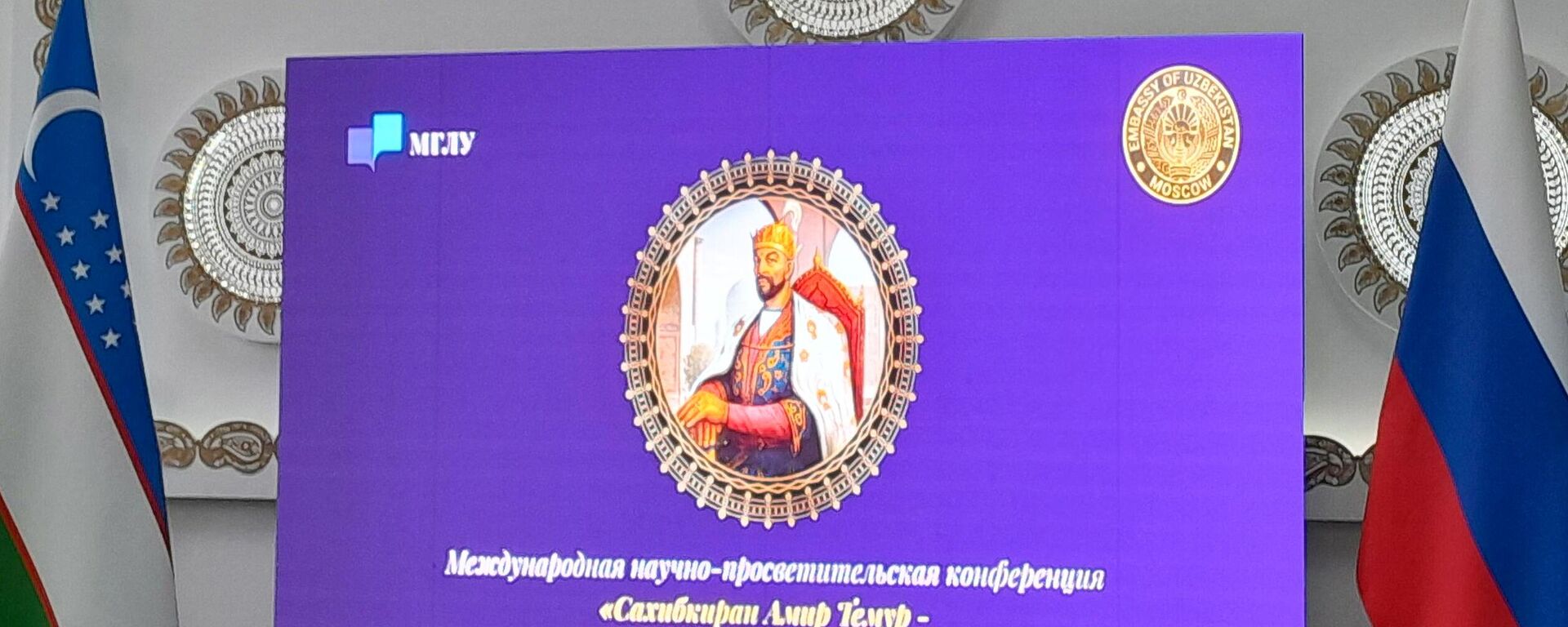 V Moskve proshla konferensiya Saxibkiran Amir Temur – sozidatel vtorogo Renessansa Vostoka - Sputnik O‘zbekiston, 1920, 10.04.2026