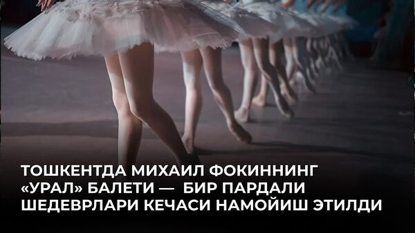В Ташкенте показали балет Урал — вечер одноактных шедевров Михаила Фокина - Sputnik Ўзбекистон