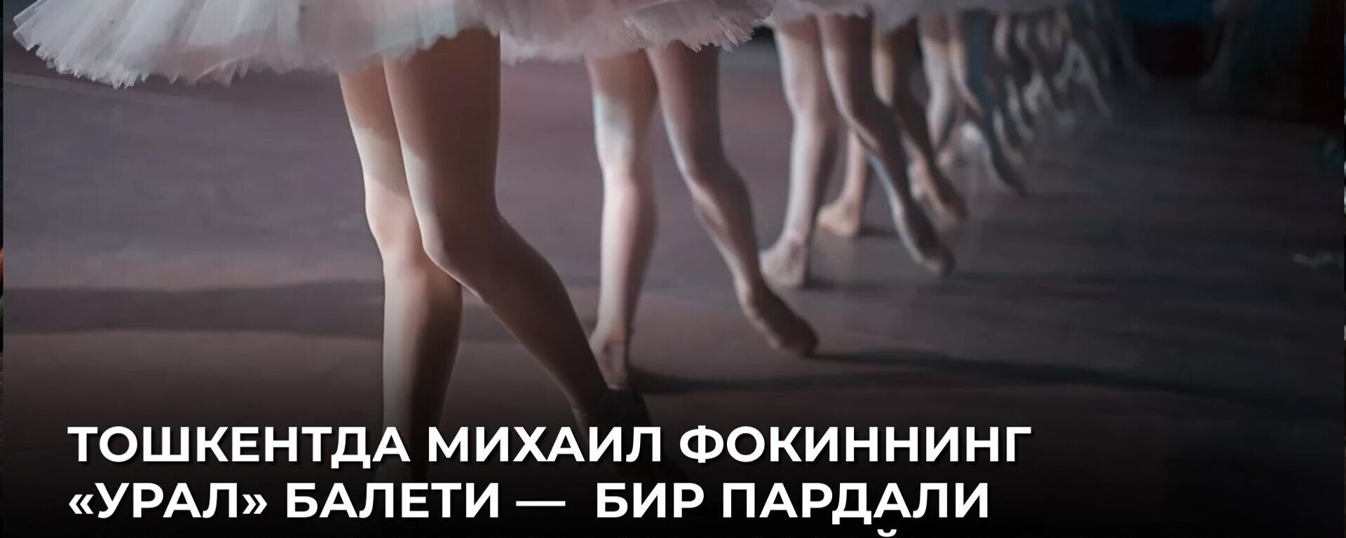 V Tashkente pokazali balet Ural — vecher odnoaktnix shedevrov Mixaila Fokina - Sputnik O‘zbekiston, 1920, 12.04.2026