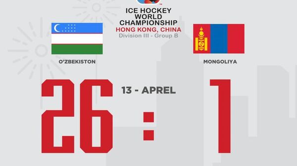 Сборная Узбекистана по хоккею с победы стартовала на чемпионате мира - Sputnik Узбекистан