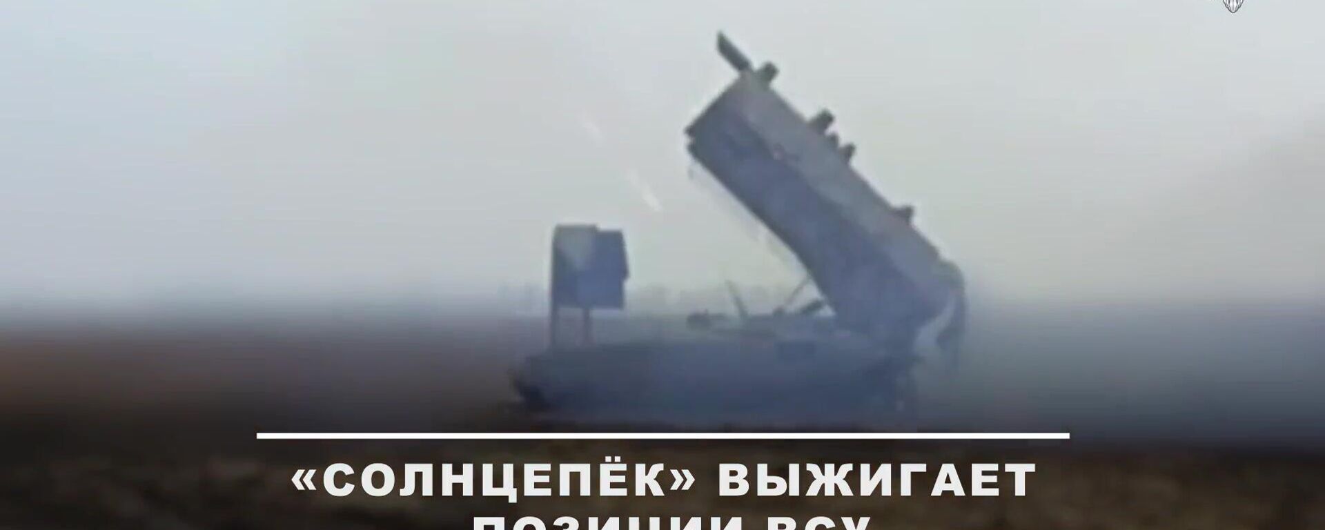 Unichtojenie sil i ukrepleniy VSU raschetom TOS-1A Solnsepok - Sputnik O‘zbekiston, 1920, 24.04.2026