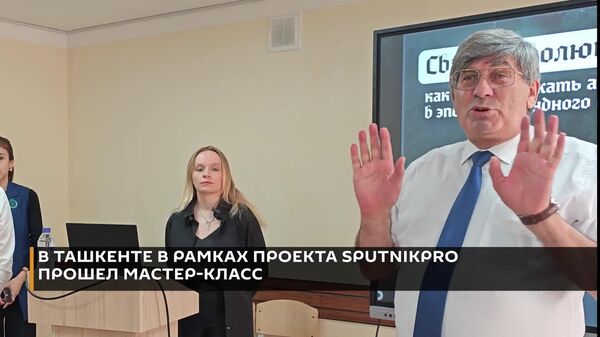 Как удержать внимание читателя в эпоху пятисекундного фокуса - обсудили на мастер-классе SputnikPro в Ташкенте - Sputnik Узбекистан