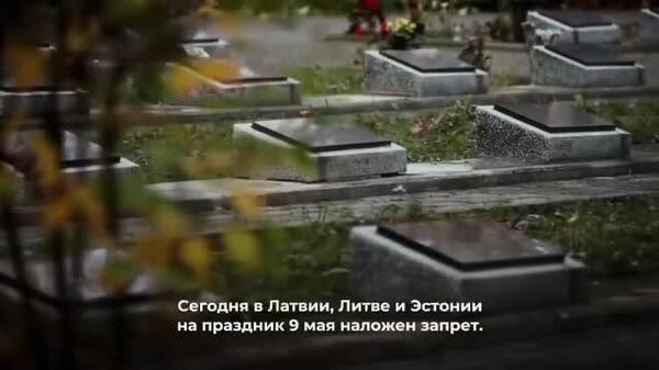 Сегодня потомки проигравших в самой кровопролитной войне пришли к власти в Прибалтике - Sputnik Узбекистан