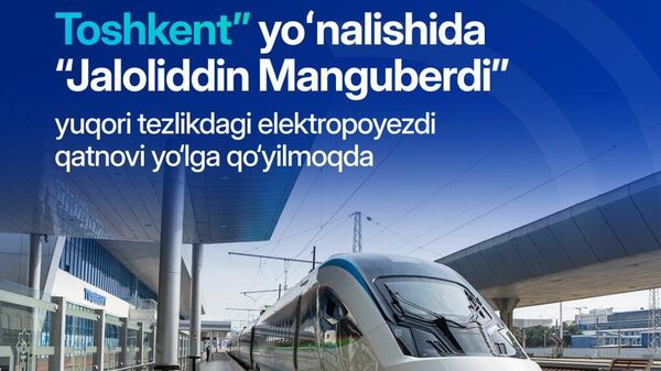 Высокоскоростной электропоезд Жалолиддин Мангуберди по маршруту Ташкент – Хива – Ташкент начнет курсировать с 3 мая - Sputnik Узбекистан