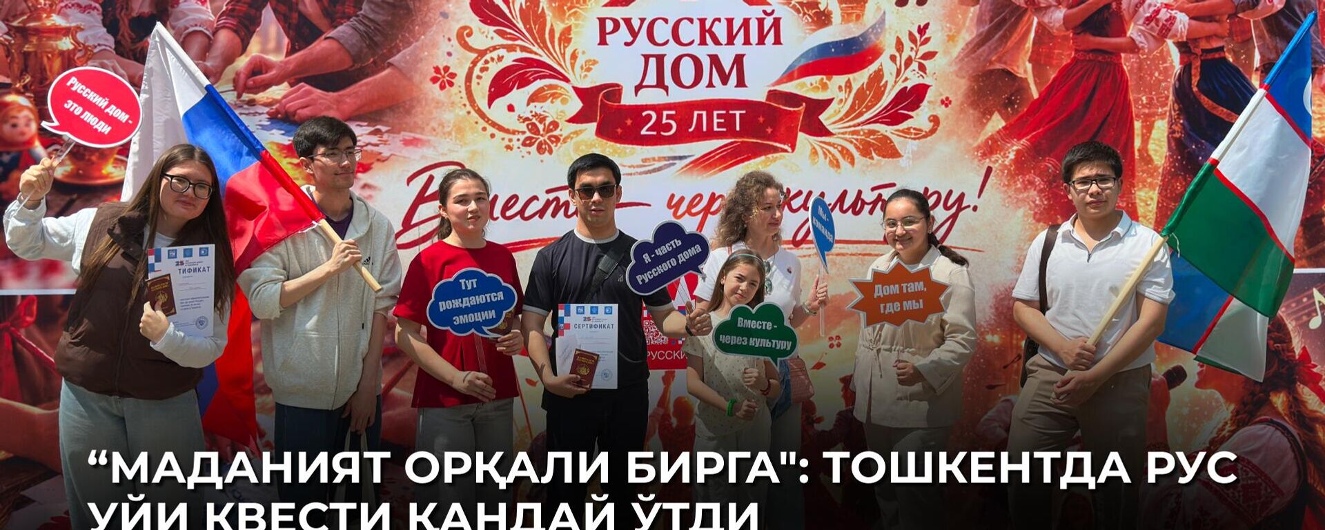 Квест Русского дома в Ташкенте: Вместе через культуру - Sputnik Ўзбекистон, 1920, 03.05.2026