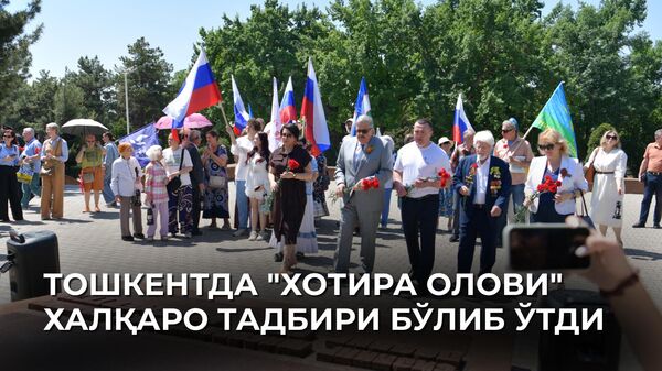 V Tashkente proshla Mejdunarodnaya aksiya Ogon pamati  - Sputnik O‘zbekiston