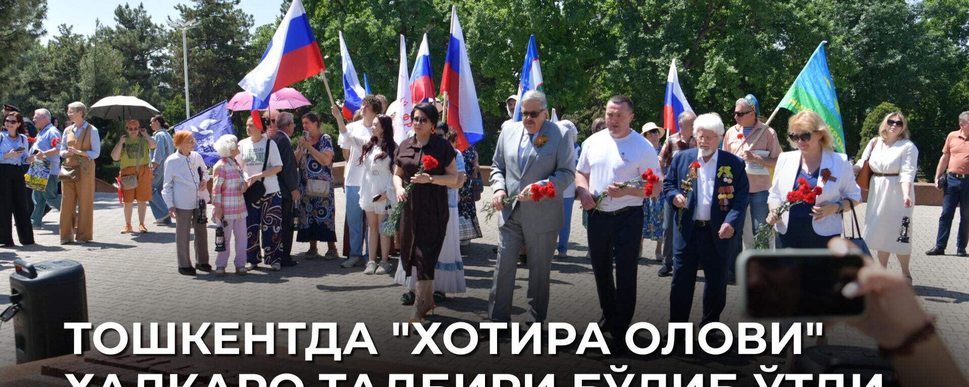 V Tashkente proshla Mejdunarodnaya aksiya Ogon pamati  - Sputnik O‘zbekiston, 1920, 06.05.2026