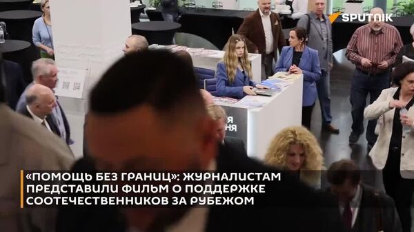 Российский фонд поддержки соотечественников сформировал уже целую сеть — 53 центра правовой защиты в 30 странах мира - Sputnik Узбекистан