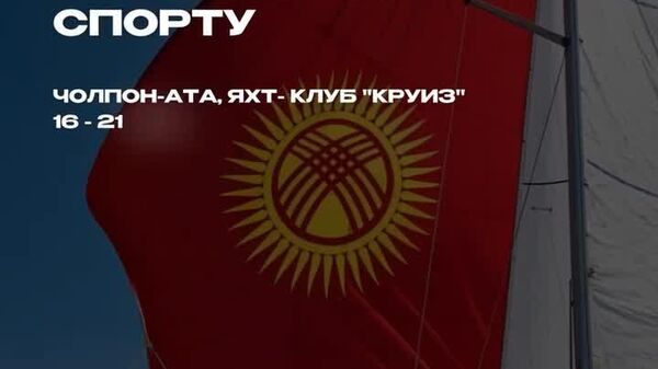 Сборная Узбекистана по парусному спорту впервые в истории выступит на международном соревновании - Sputnik Узбекистан
