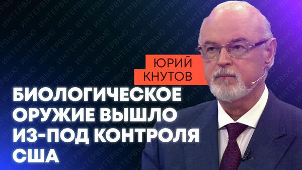 Кнутов: Пентагон изучал геном россиян и испытывал вирусы на украинцах - Sputnik Узбекистан