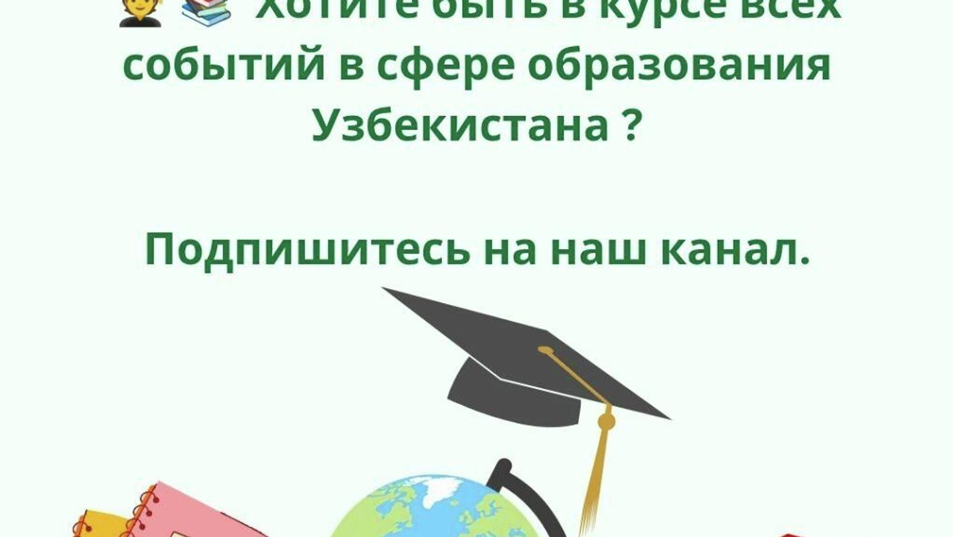 Хотите быть в курсе всех событий в сфере образования Узбекистана ? Хотите быть в курсе всех событий в сфере образования Узбекистана ? - Sputnik Узбекистан, 1920, 25.05.2026
