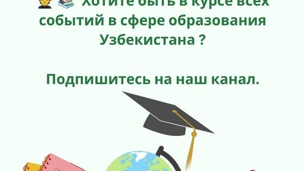 Хотите быть в курсе всех событий в сфере образования Узбекистана ? - Sputnik Узбекистан
