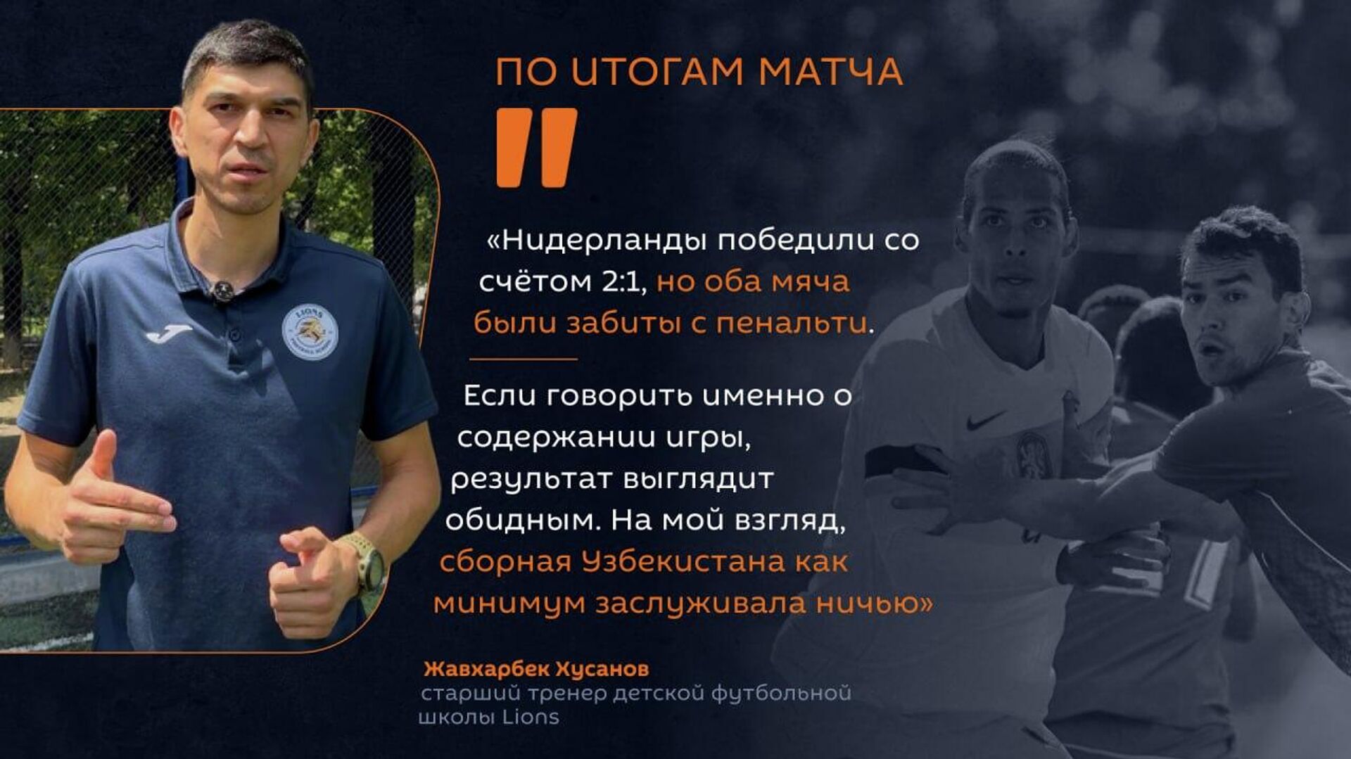 Со стороны показалось, что пока не хватает сыгранности в обороне — эксперт о матче Узбекистана против Нидерландов Со стороны показалось, что пока не хватает сыгранности в обороне — эксперт о матче Узбекистана против Нидерландов - Sputnik Узбекистан, 1920, 09.06.2026
