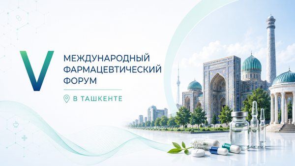 V Международный фармацевтический форум в Ташкенте - Sputnik Узбекистан