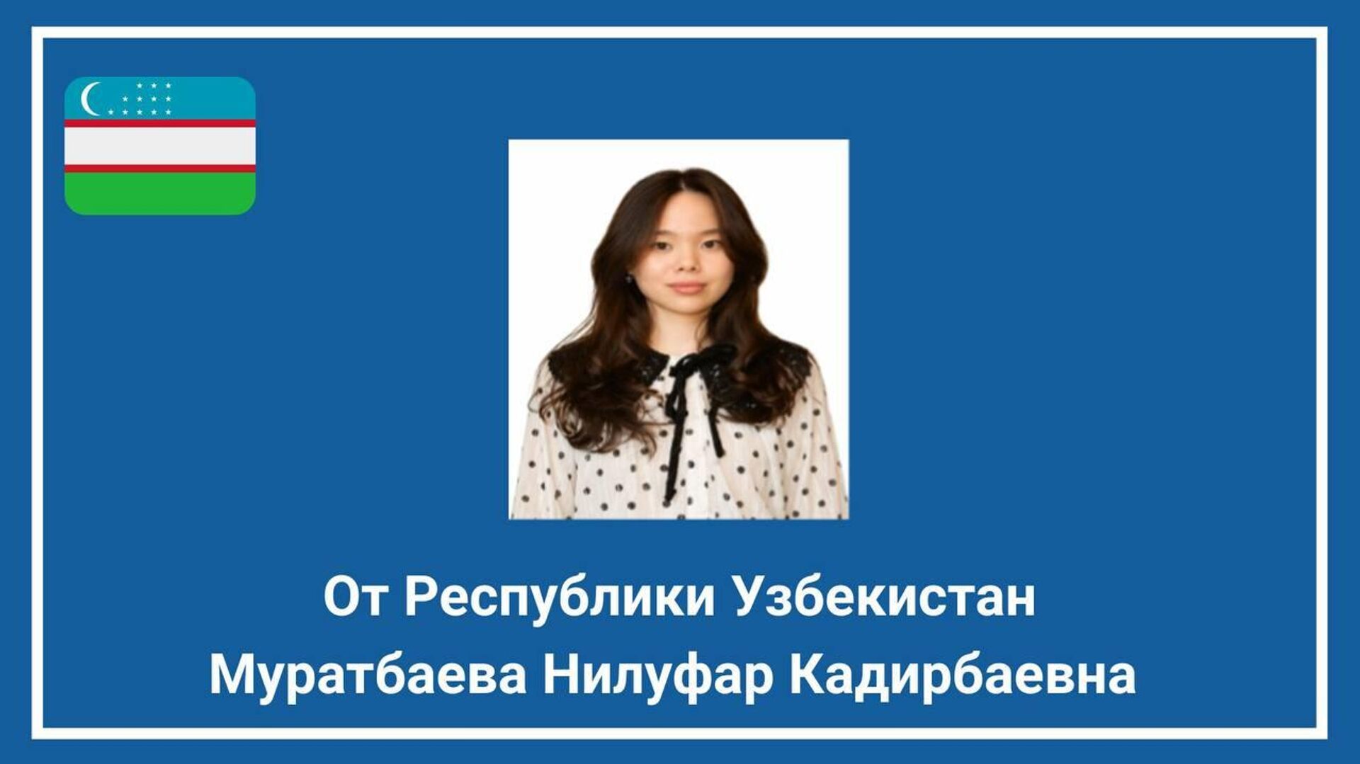 Студентка из Узбекистана стала победительницей конкурса ШОС, посвящённого 25-летию организации - Sputnik Узбекистан, 1920, 14.06.2026