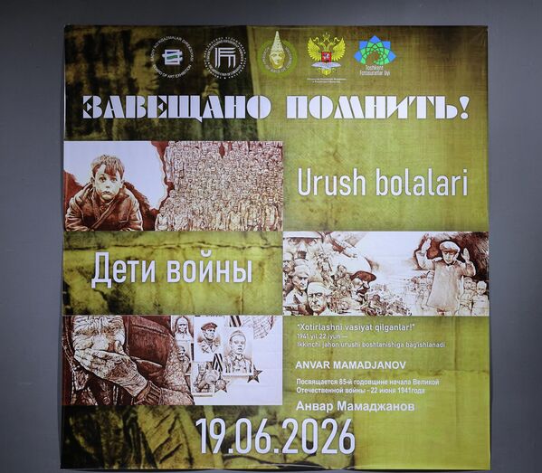 Выставка Анвара Мамаджанова Дети войны, посвященная 85-й годовщине начала Великой Отечественной войны из цикла Завещано помнить! в Ташкенте - Sputnik Узбекистан