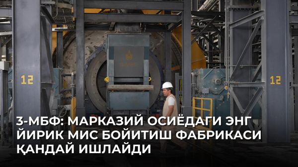 MOF-3: kak rabotayet krupneyshaya medno-obogatitelnaya fabrika Sentralnoy Azii - Sputnik O‘zbekiston