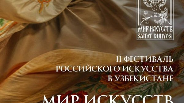 🟠 Фестиваль российского искусства Мир искусств пройдет в Ташкенте осенью этого года - Sputnik Узбекистан