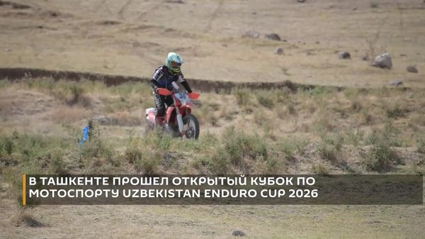 В Ташкенте прошел открытый кубок по мотоспорту UZBEKISTAN ENDURO CUP 2026 - Sputnik Узбекистан