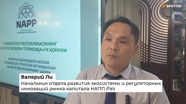 Узбекистан при разработке нового закона о рынке капитала изучил зарубежный опыт, в частности России и Казахстана - Sputnik Узбекистан