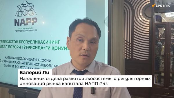 🟠 В Узбекистане разрабатывается новый закон О рынке капитала - Sputnik Узбекистан