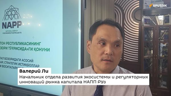 В Узбекистане в рамках нового законопроекта О рынке капитала предлагают внедрить исламские ценные бумаги — сукук - Sputnik Узбекистан