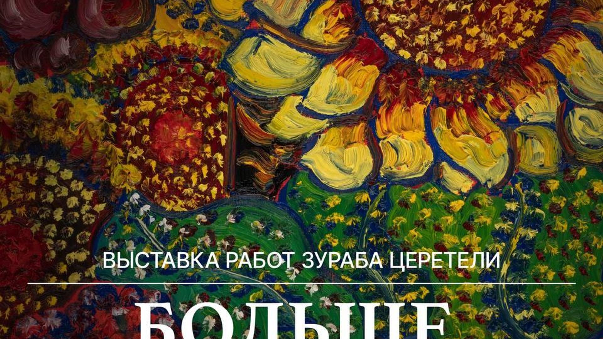 В Ташкенте пройдет выставка Больше, чем жизнь, посвященная творчеству Зураба Церетели В Ташкенте пройдет выставка Больше, чем жизнь, посвященная творчеству Зураба Церетели - Sputnik Узбекистан, 1920, 12.08.2026