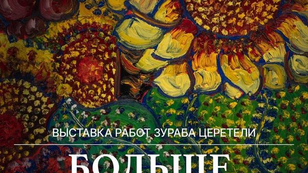 В Ташкенте пройдет выставка Больше, чем жизнь, посвященная творчеству Зураба Церетели - Sputnik Узбекистан