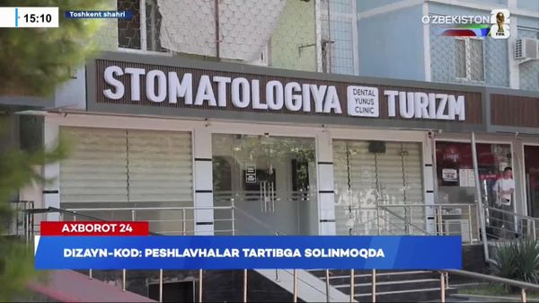 В Ташкенте пересмотрели подход к внедрению дизайн-кода после замечаний предпринимателей - Sputnik Узбекистан