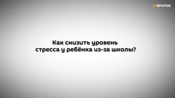 Как снизить уровень стресса у детей в школе? - Sputnik Узбекистан