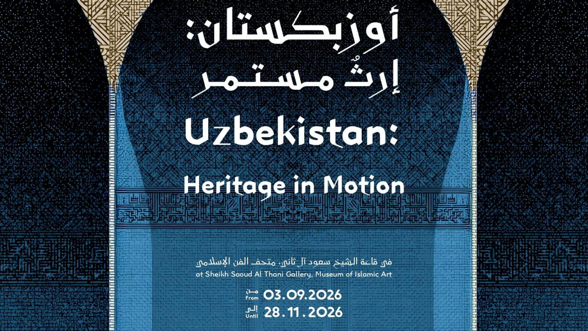 В столице Катара Дохе пройдет выставка Uzbekistan: Heritage in Motion В столице Катара Дохе пройдет выставка Uzbekistan: Heritage in Motion - Sputnik Узбекистан, 1920, 26.08.2026