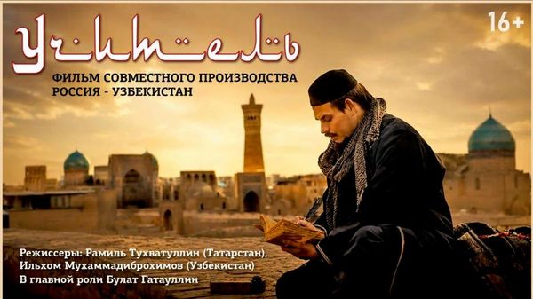 Российско-узбекский фильм Учитель откроет Казанский международный кинофестиваль Алтын минбар - Sputnik Узбекистан