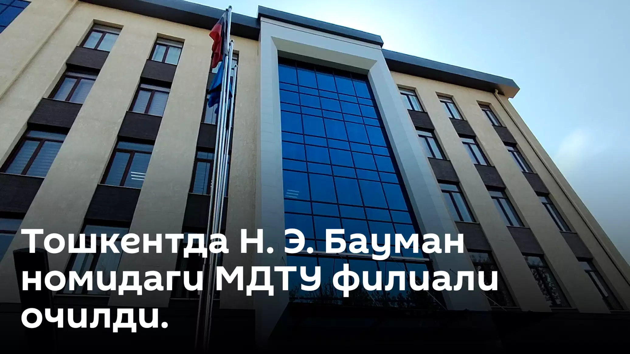 В Ташкенте открыт филиал Московского государственного технического университета имени Баумана — видео, фото
