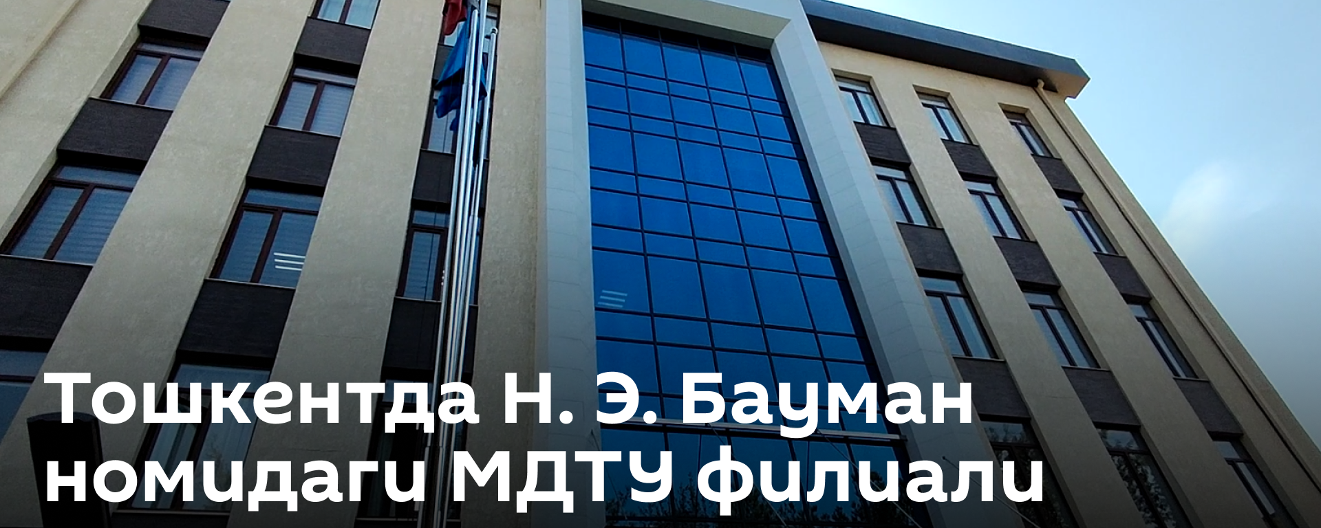 Тошкентда Н. Э. Бауман номидаги МДТУ филиали очилди - Sputnik Ўзбекистон, 1920, 07.09.2026