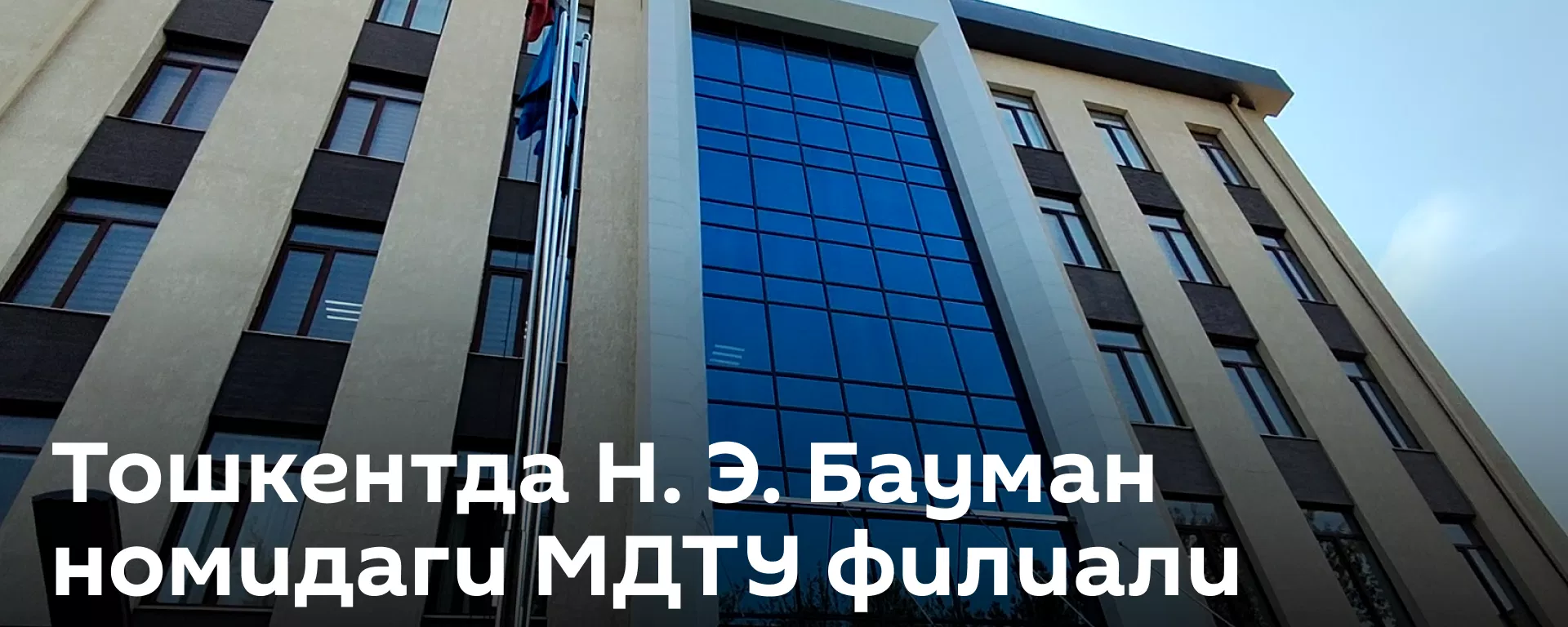 Toshkentda N. E. Bauman nomidagi MDTU filiali ochildi - Sputnik O‘zbekiston, 1920, 07.09.2026