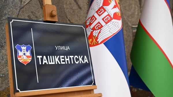 Одну из улиц Белграда назвали в честь столицы Узбекистана - Sputnik Узбекистан
