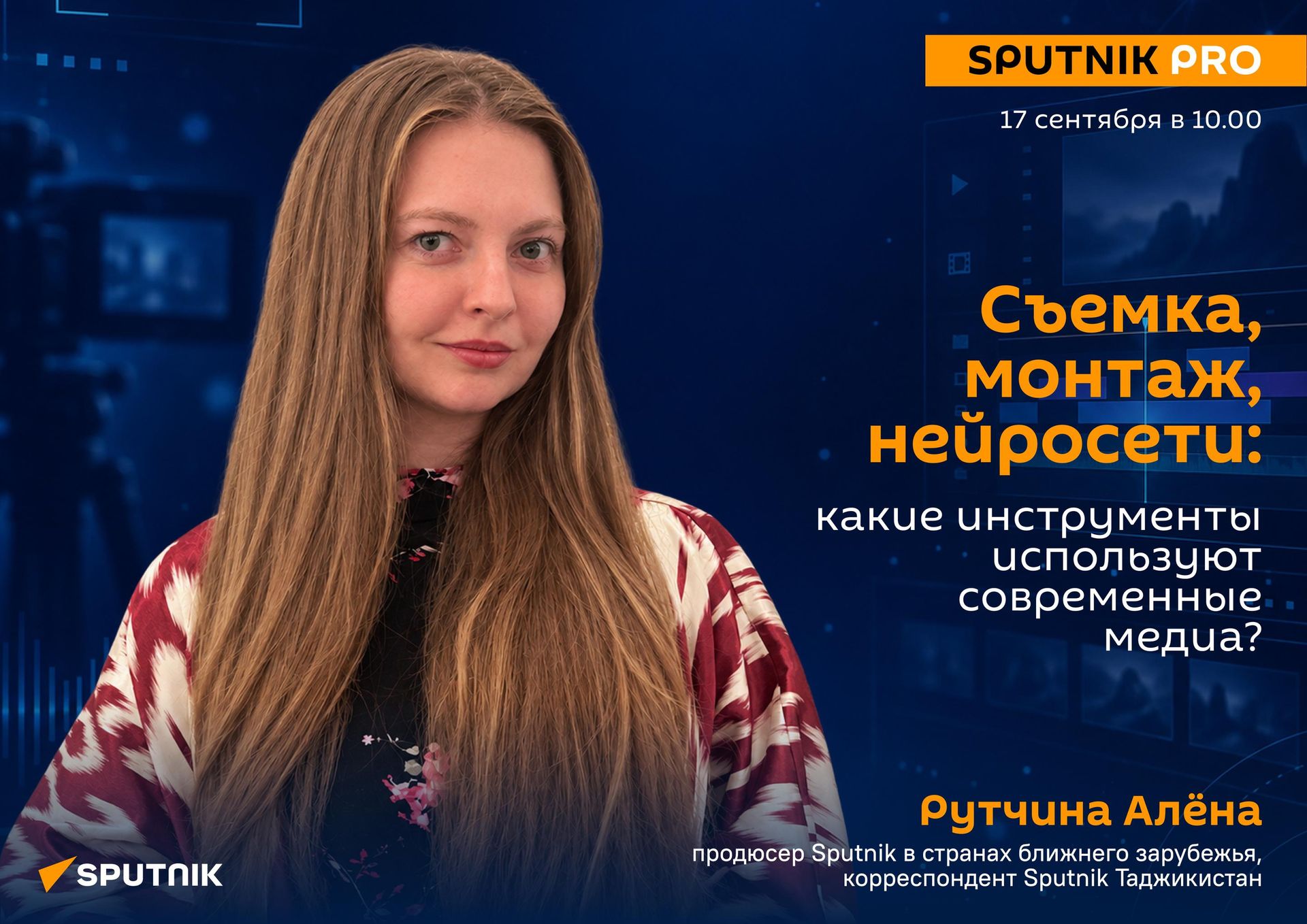 Афиша лекции SputnikPRO: Съемка, монтаж, нейросети: какие инструменты используют современные медиа? - Sputnik Узбекистан, 1920, 09.09.2026